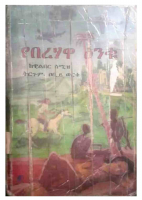 የበረሀዋ ዕንቁ @OLDBOOKSPDF.pdf